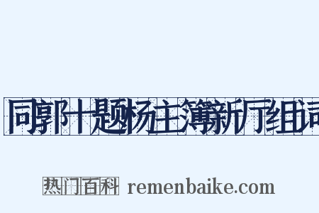 同郭十题杨主簿新厅组词是什么意思的图片